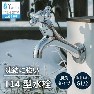 T14型胴長横水栓（メッキ）屋外 蛇口 耐寒 