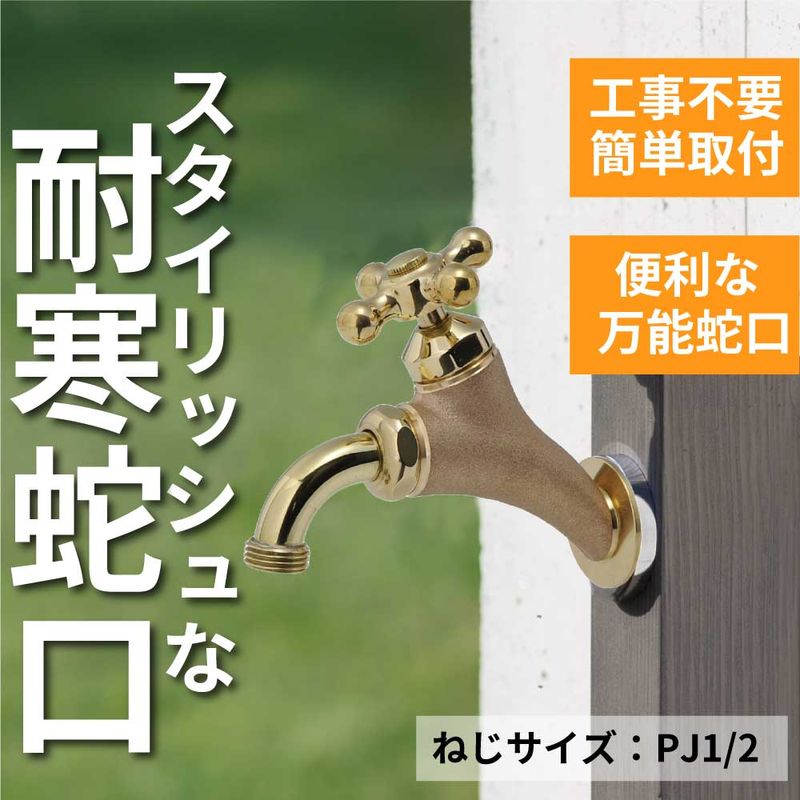 T14型万能ホーム横水栓 鋳肌 屋外 ガーデン 蛇口