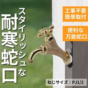 T14型万能ホーム横水栓 鋳肌 屋外 ガーデン 蛇口