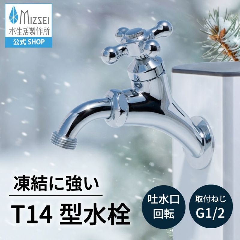 T14型万能ホーム横水栓 メッキ 屋外 ガーデン 蛇口