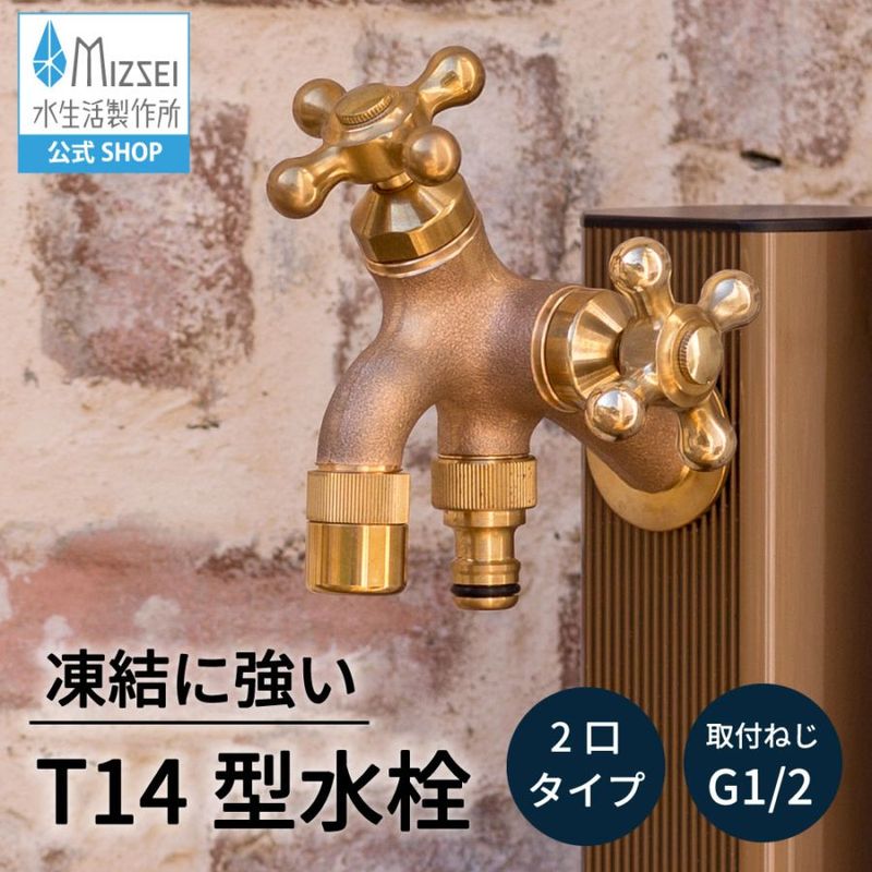 二口横水栓 T14型 鋳肌｜2股・2口のガーデン蛇口 寒冷地仕様の凍結防止