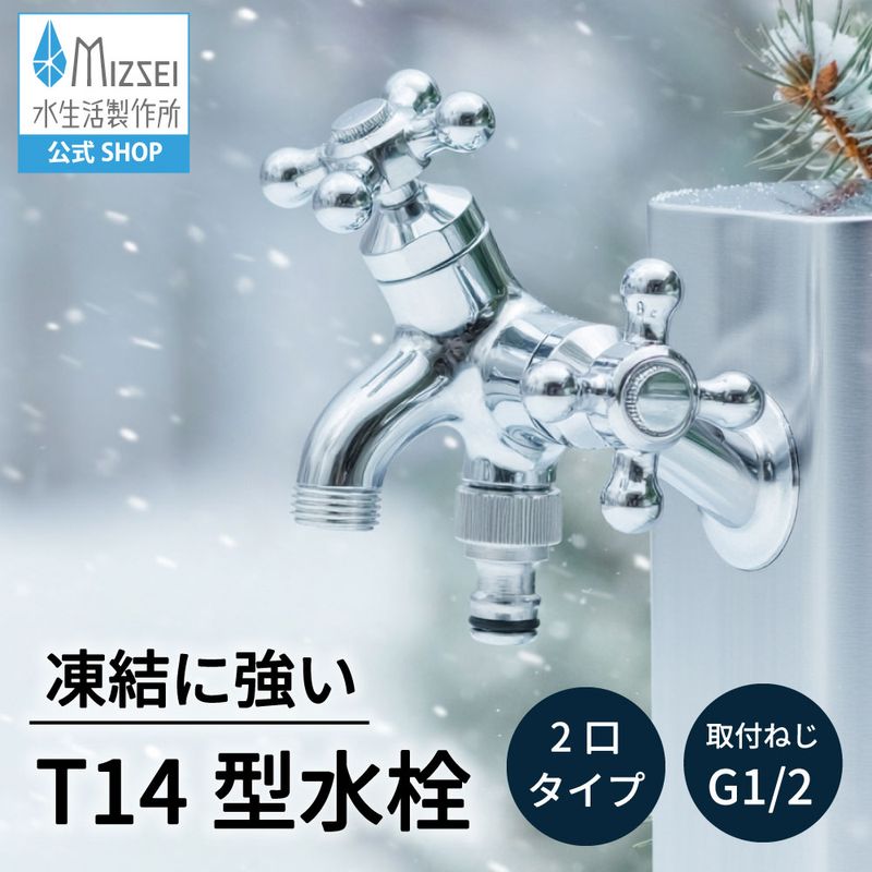 T14型二口横水栓(メッキ) T19F-M