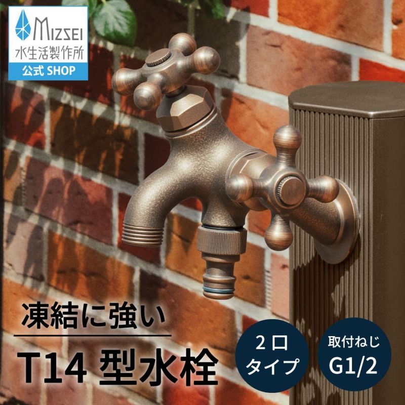 T14型二口横水栓(ブロンズ) T19F-Z