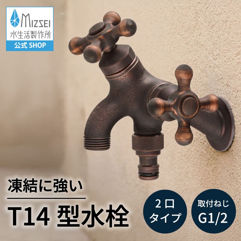 T14型二口横水栓(ブロンズ) 