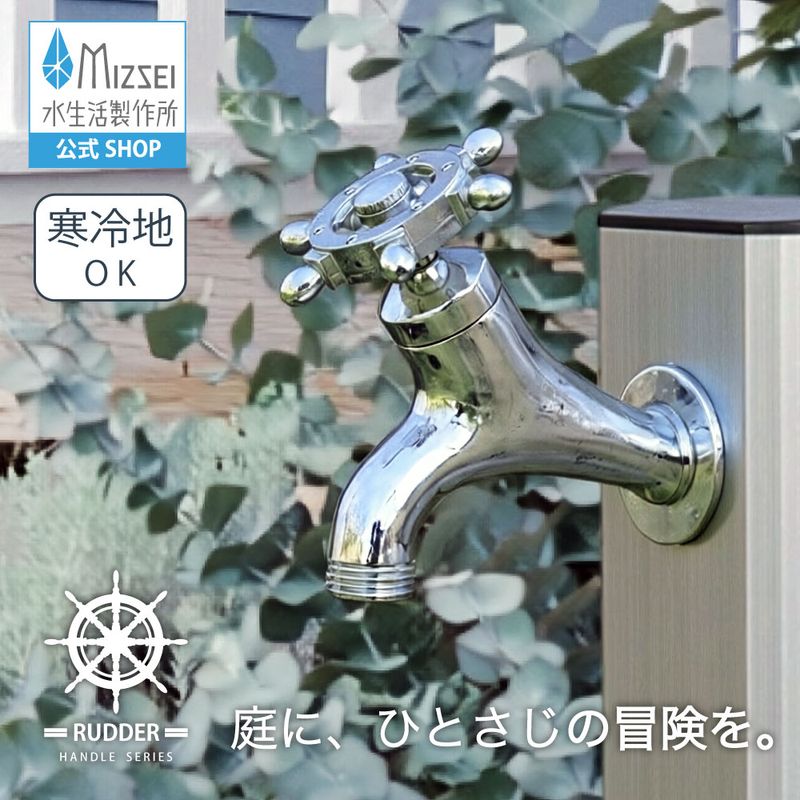 T14型横水栓（ ラダーハンドル・メッキ） 屋外 蛇口 耐寒