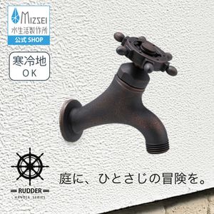 T14型横水栓（ ラダーハンドル・ブロンズ） 屋外  蛇口