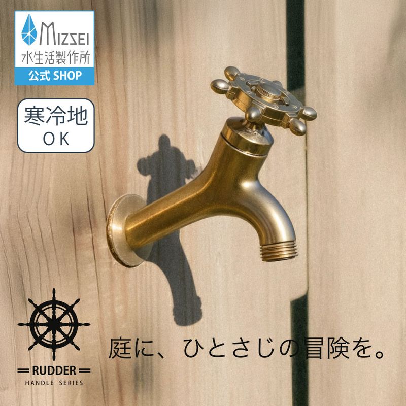 T14型胴長横水栓（ラダーハンドル・研磨）  屋外 蛇口 耐寒