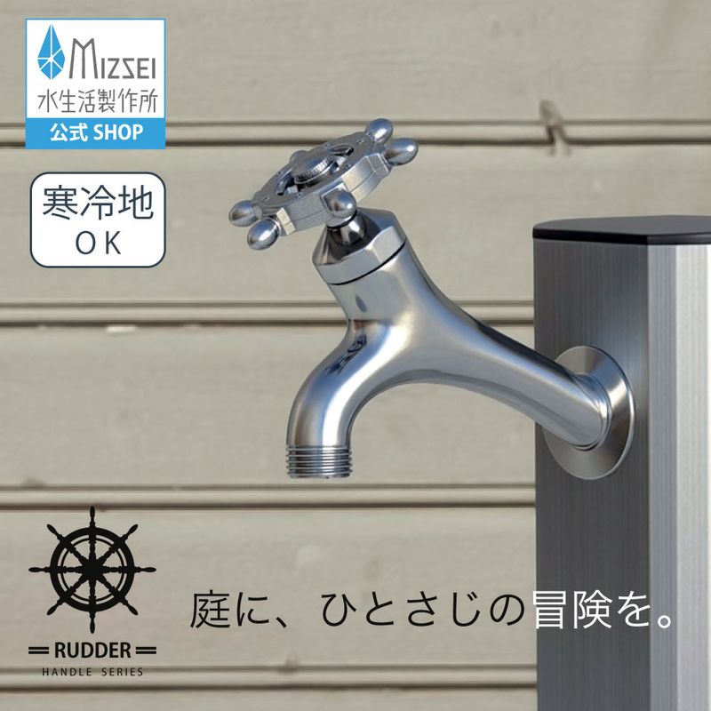 T14型胴長横水栓（ラダーハンドル・メッキ） 屋外 蛇口 耐寒 