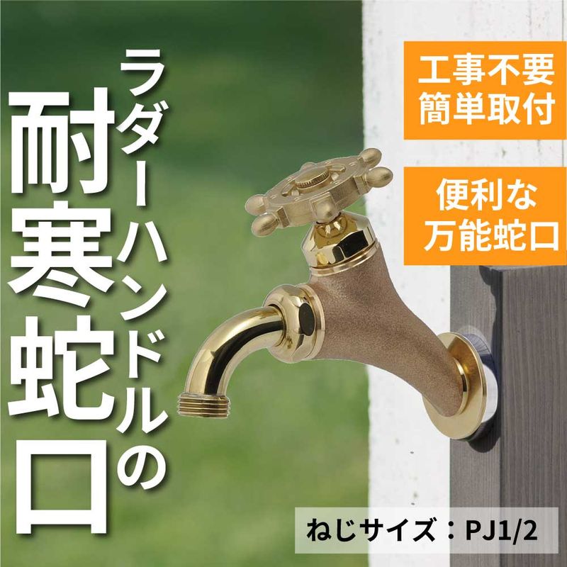T14型万能ホーム横水栓 ラダーハンドル 鋳肌 屋外 ガーデン 蛇口