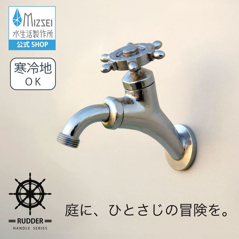 T14型万能ホーム横水栓 ラダーハンドル メッキ 屋外 ガーデン 蛇口