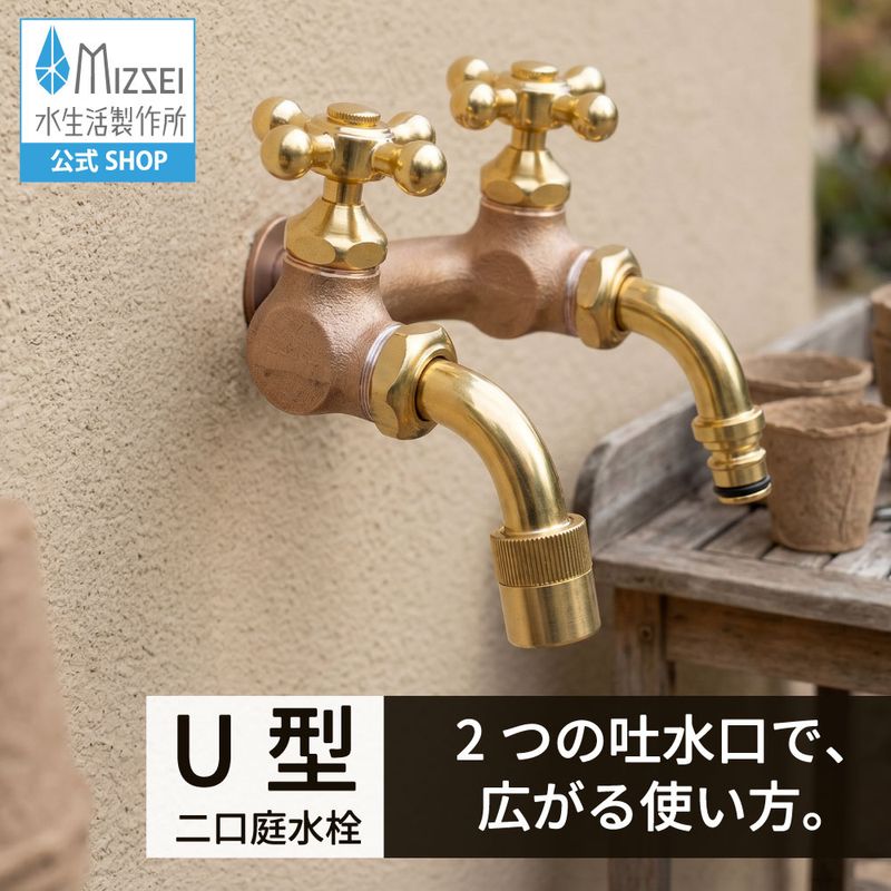 U型二口庭水栓（鋳肌）