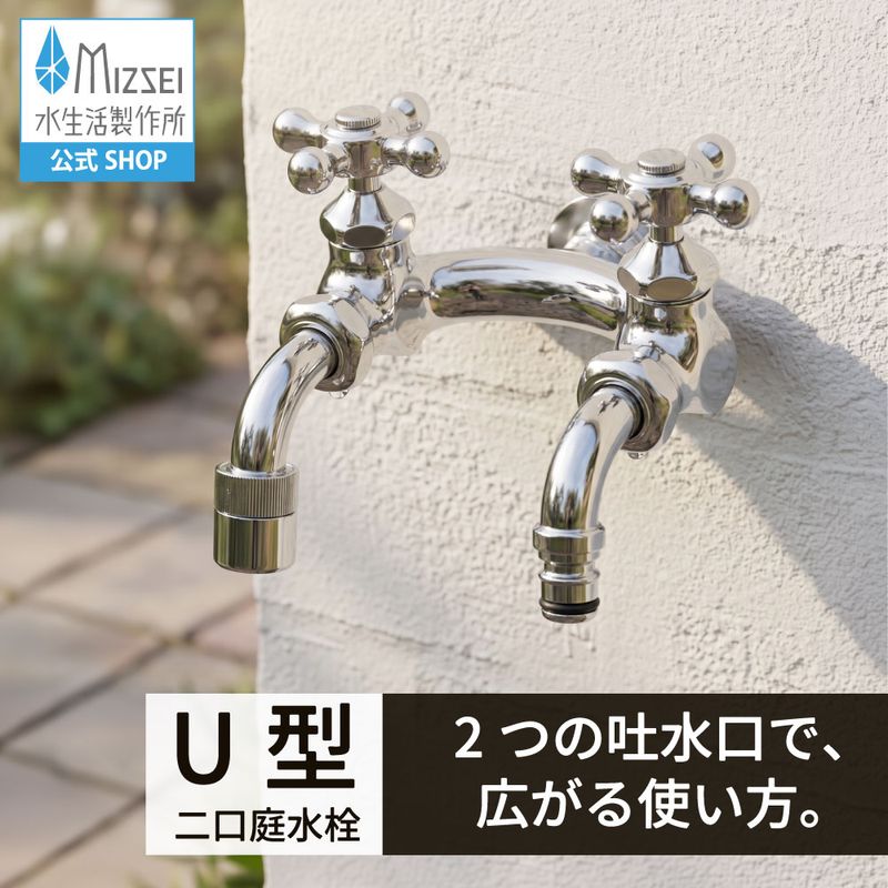 U型二口庭水栓(メッキ)