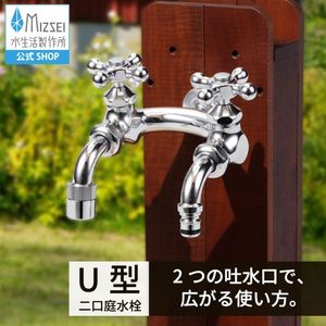 U型二口庭水栓(メッキ) G207U-M