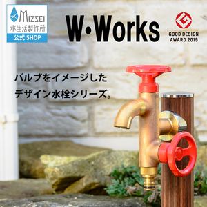 二口横水栓 ウォーターワークス 鋳肌 レッドハンドル デザイン賞受賞