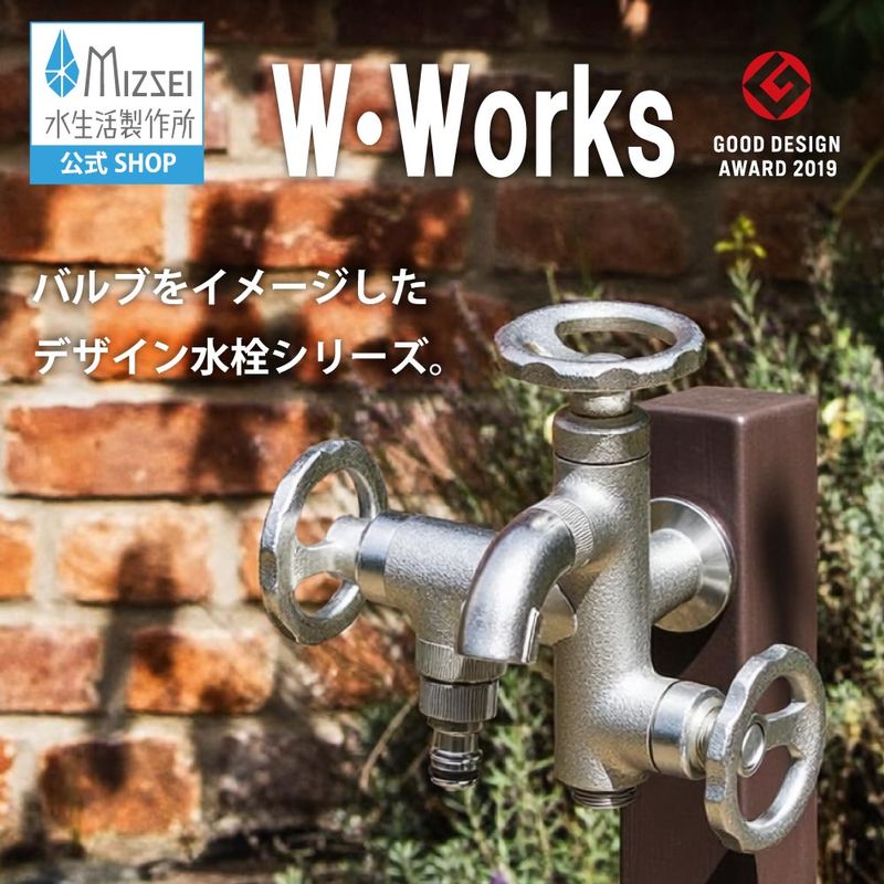 三口横水栓 ウォーターワークス メッキ｜デザイン賞受賞 バルブが