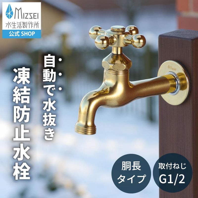 胴長横水栓（凍結防止・研磨） 屋外 蛇口