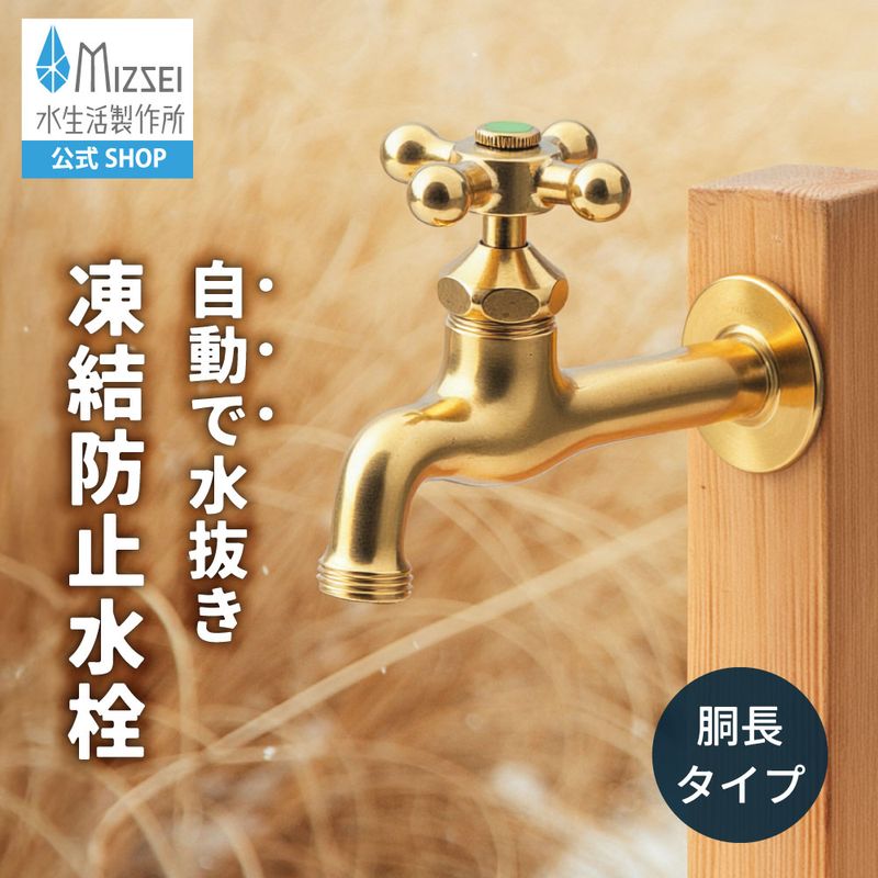 胴長横水栓（凍結防止・研磨）