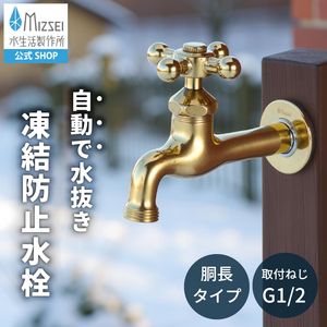 胴長横水栓（凍結防止・研磨） 屋外 蛇口