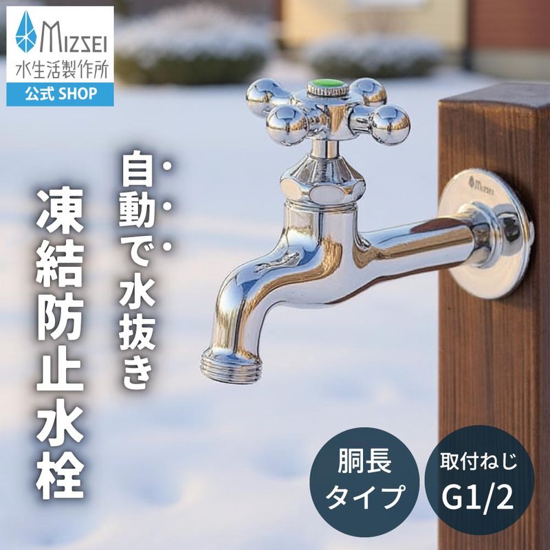 胴長横水栓（凍結防止・メッキ） 屋外 蛇口