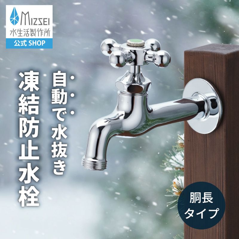 胴長横水栓（凍結防止・メッキ）