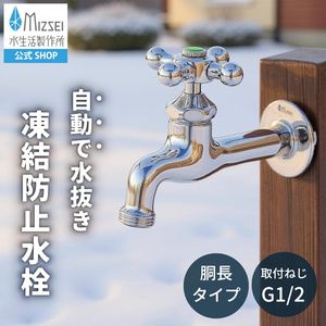 胴長横水栓（凍結防止・メッキ） 屋外 蛇口