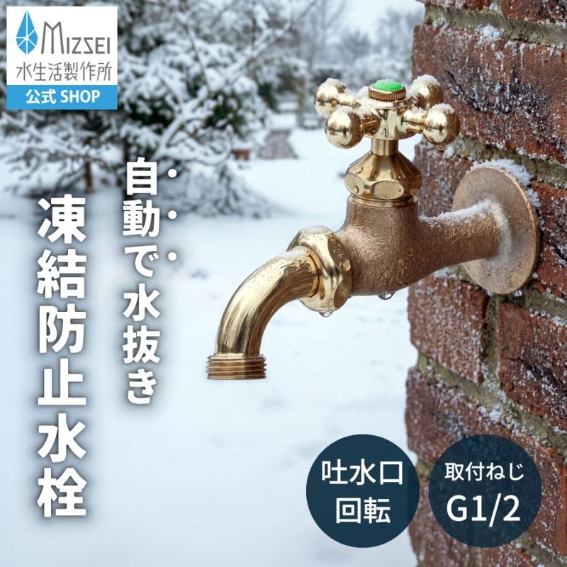 万能ホーム胴長水栓（凍結防止・鋳肌）