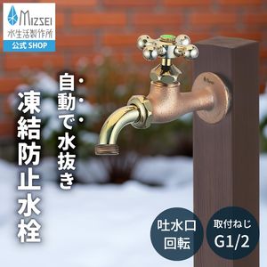万能ホーム胴長水栓 凍結防止 鋳肌 クロスハンドル 屋外 ガーデン 蛇口
