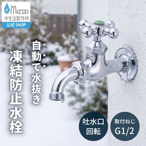 万能ホーム胴長水栓(凍結防止・メッキ)