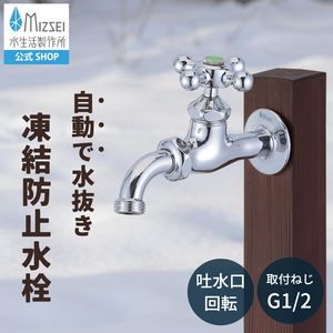 万能ホーム胴長水栓 凍結防止 メッキ クロスハンドル 屋外 ガーデン 蛇口