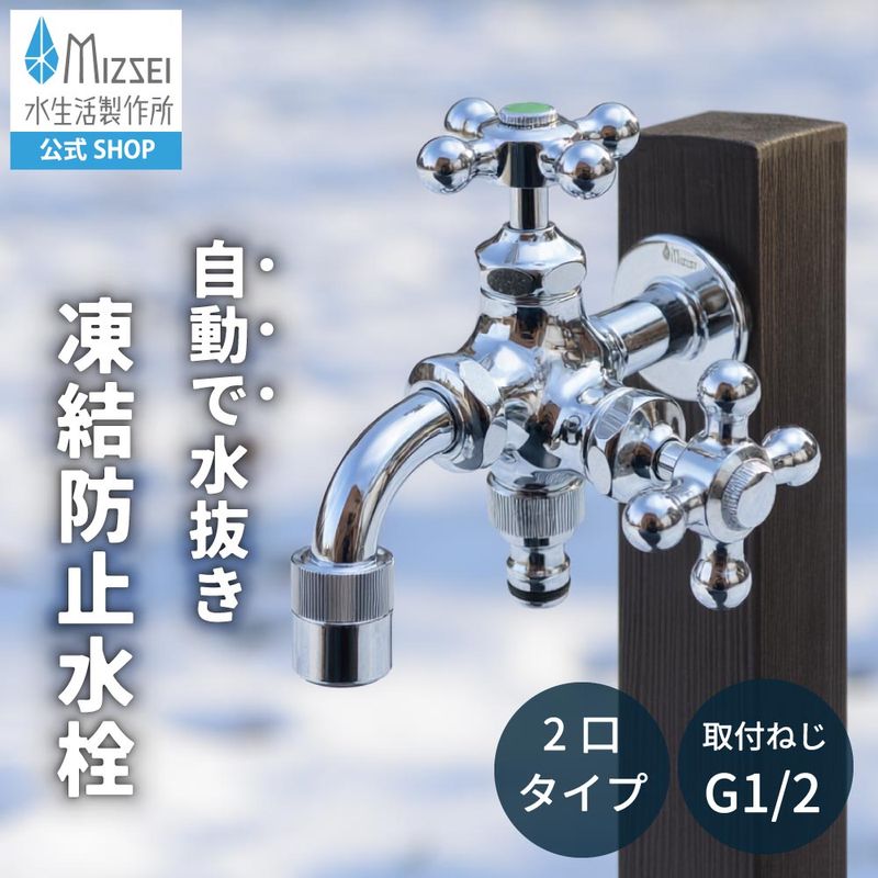 凍結リスク 自動通水 二口万能胴長水栓（凍結防止・メッキ）