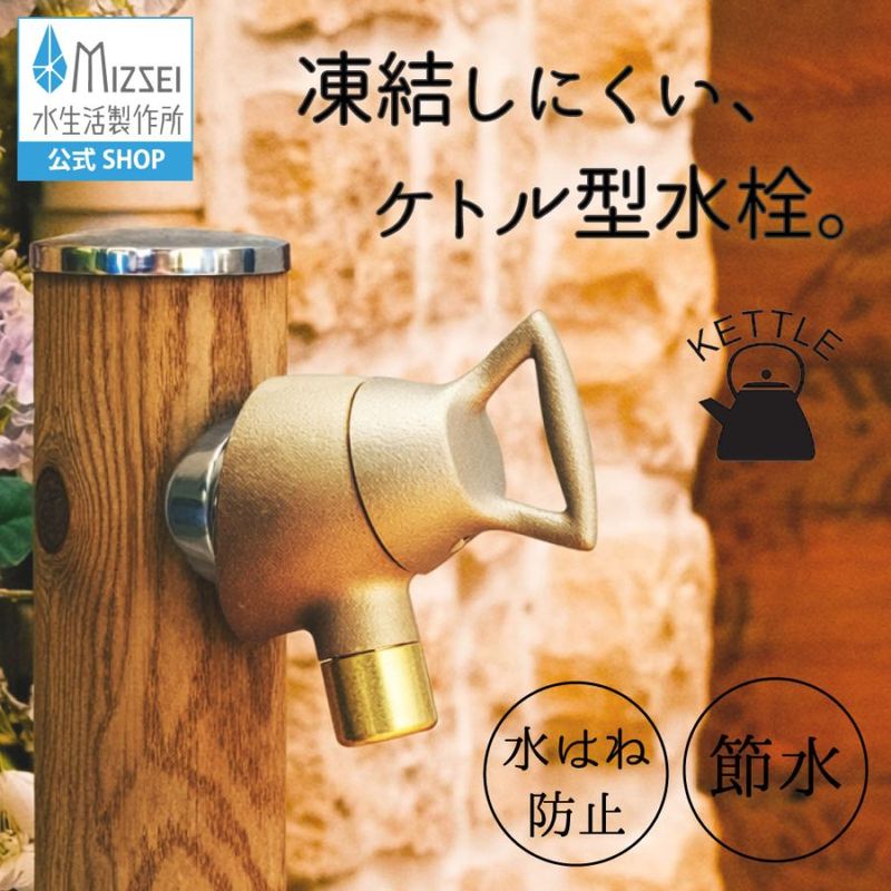 横水栓 ケトル（鋳肌） 屋外 蛇口