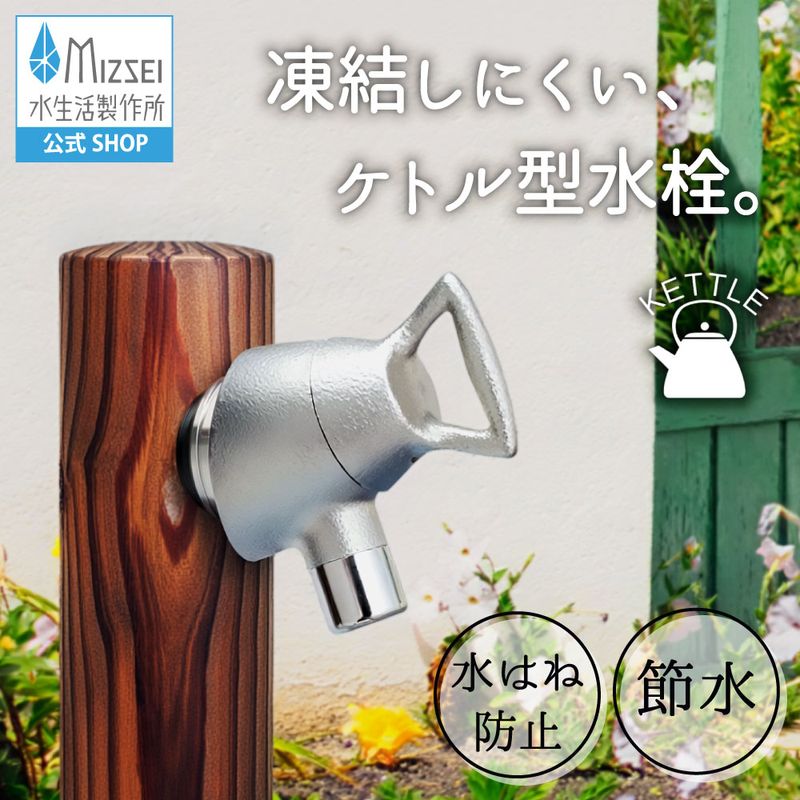 横水栓 ケトル（メッキ） 屋外 蛇口