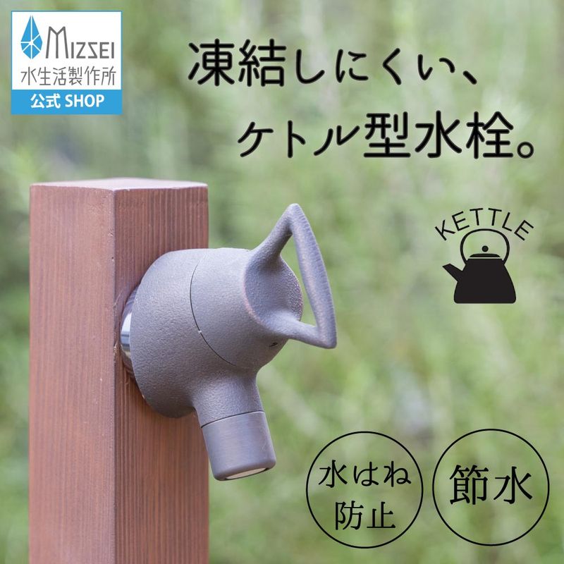 横水栓 ケトル ブロンズ｜レトロモダンなガーデン蛇口 凍結に強い屋外