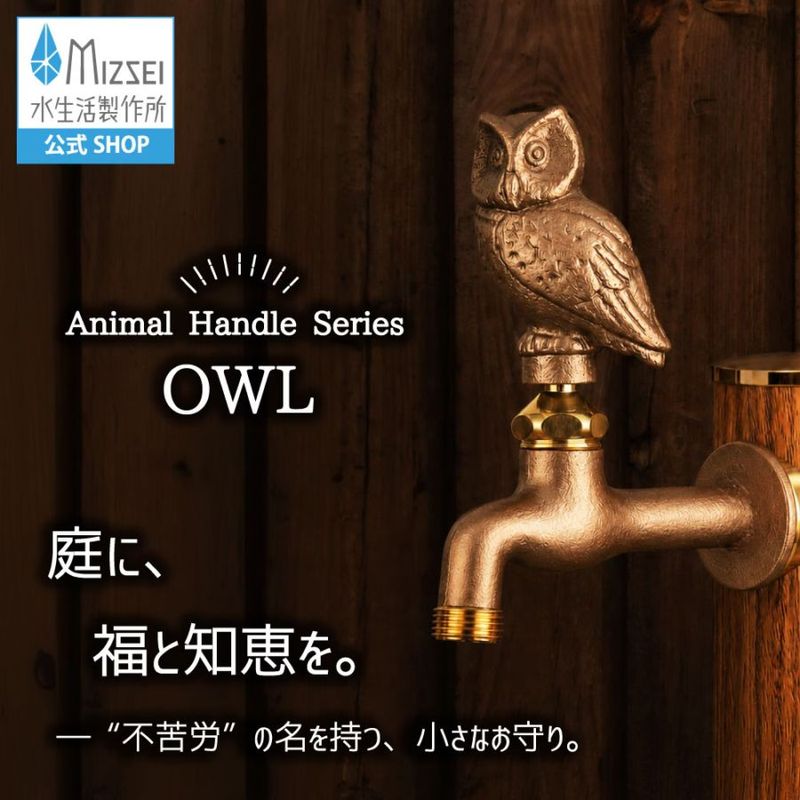 胴長横水栓(フクロウハンドル・ 鋳肌)
