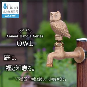 胴長横水栓（フクロウハンドル・ 鋳肌）屋外 蛇口