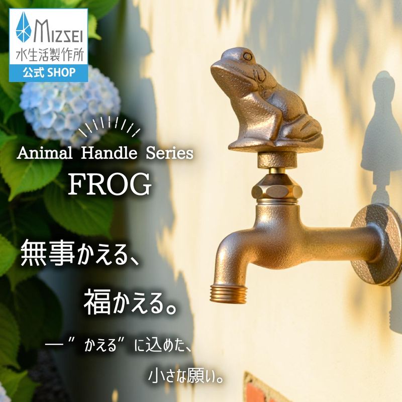 胴長横水栓（カエルハンドル・鋳肌） 屋外 蛇口