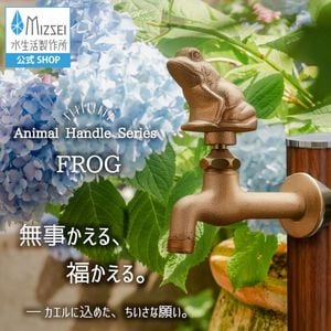 胴長横水栓（カエルハンドル・鋳肌）