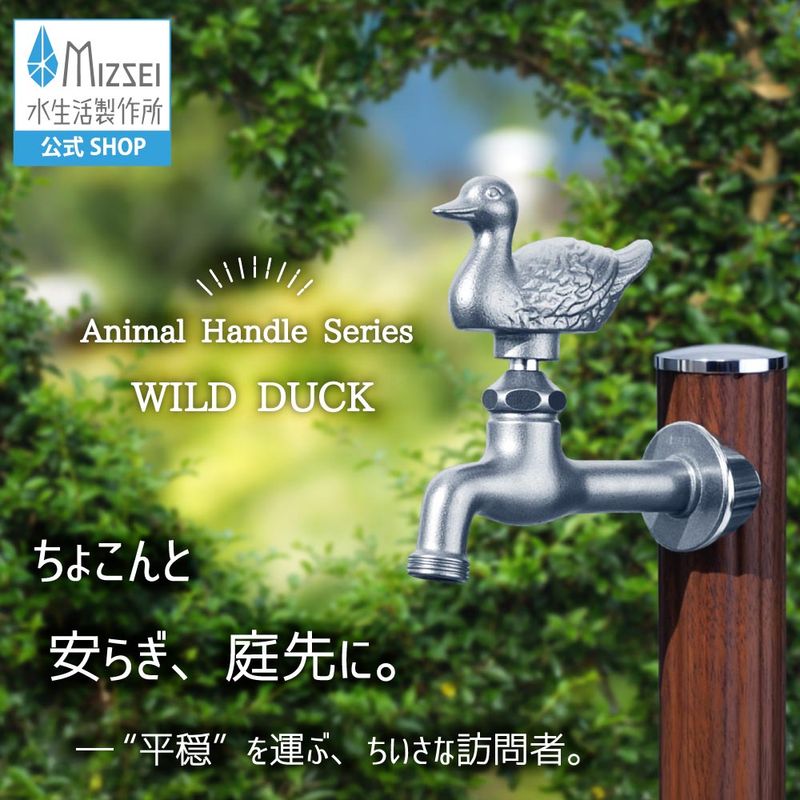 かわいい鴨のガーデン水栓（胴長・メッキ）｜動物の形をした、レトロな