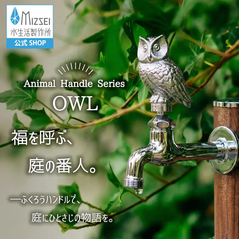 胴長横水栓(フクロウハンドル・メッキ)