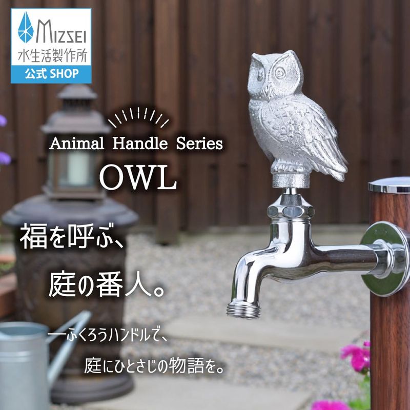 胴長横水栓（フクロウハンドル・メッキ）屋外 蛇口