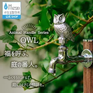 胴長横水栓（フクロウハンドル・メッキ）