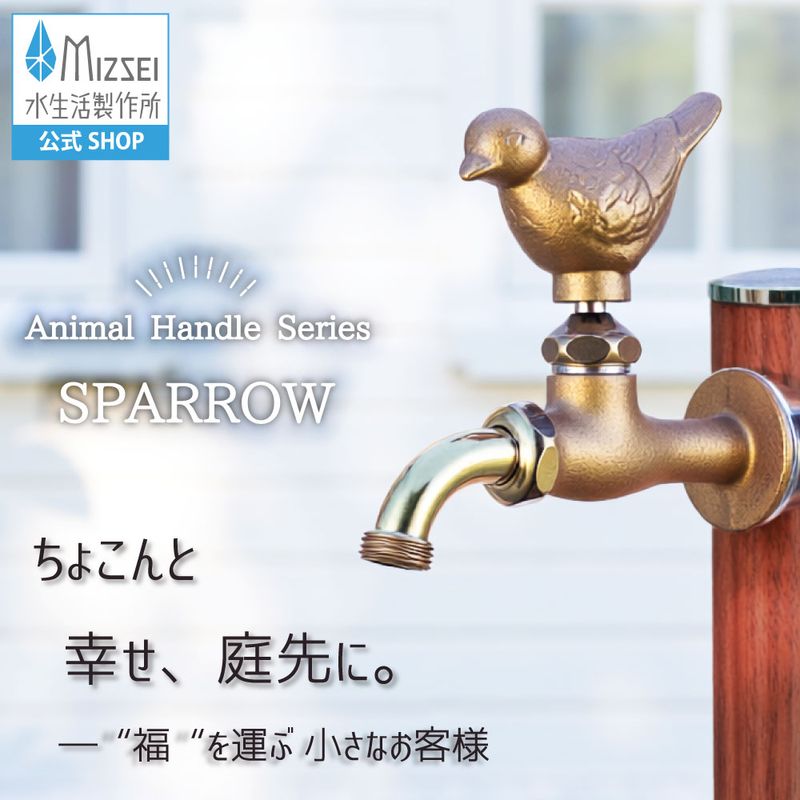万能ホーム胴長水栓 スズメハンドル 鋳肌 屋外 ガーデン 蛇口 おしゃれ