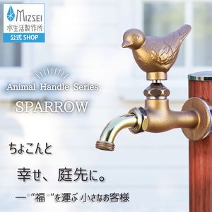 万能ホーム胴長水栓 スズメハンドル 鋳肌 屋外 ガーデン 蛇口 おしゃれ