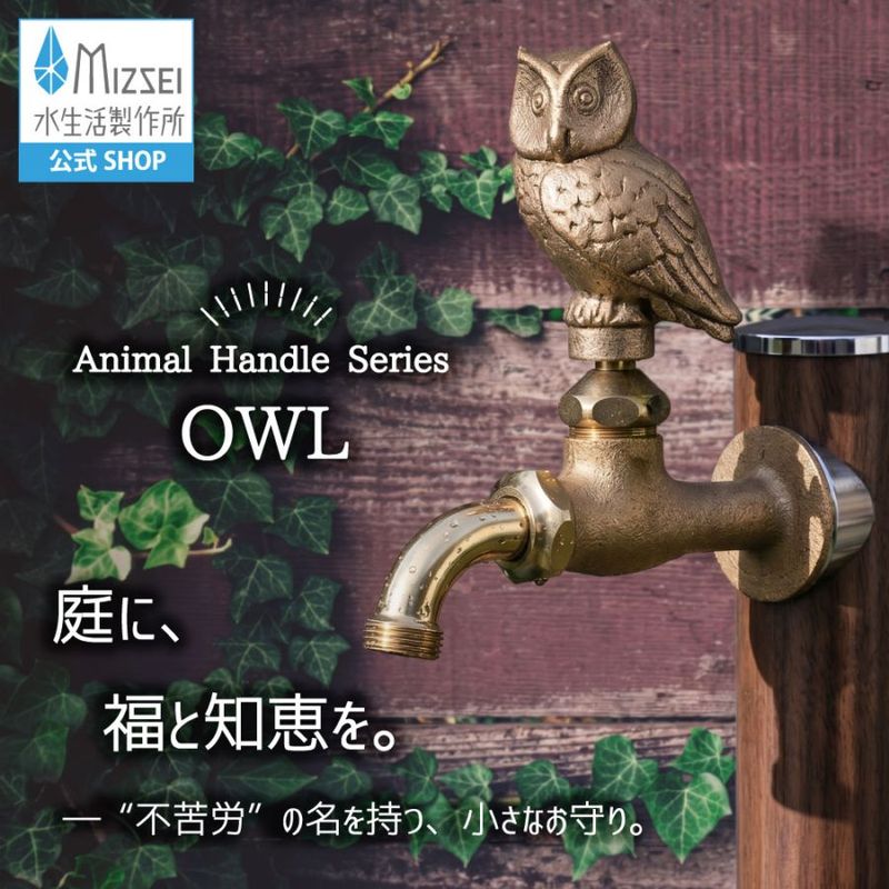 万能ホーム胴長水栓(フクロウハンドル・鋳肌)