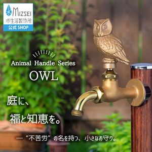 万能ホーム胴長水栓 フクロウハンドル 鋳肌 屋外 ガーデン 蛇口 アンティーク