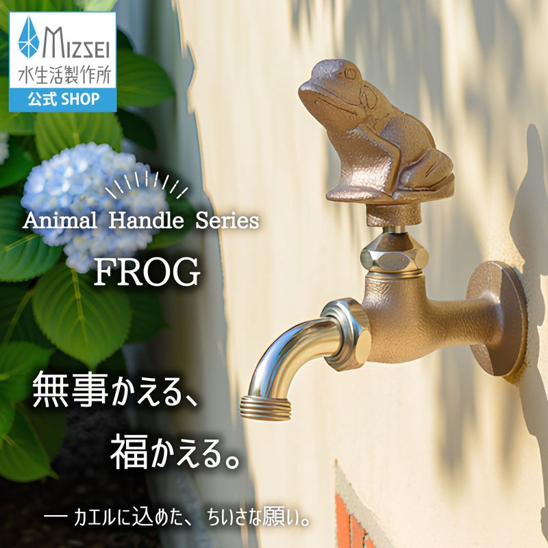 万能ホーム胴長水栓(カエルハンドル・鋳肌)
