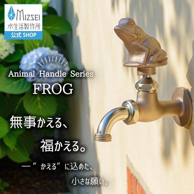 ユニークな蛙の屋外水栓（万能ホーム胴長・鋳肌）｜動物の形をした