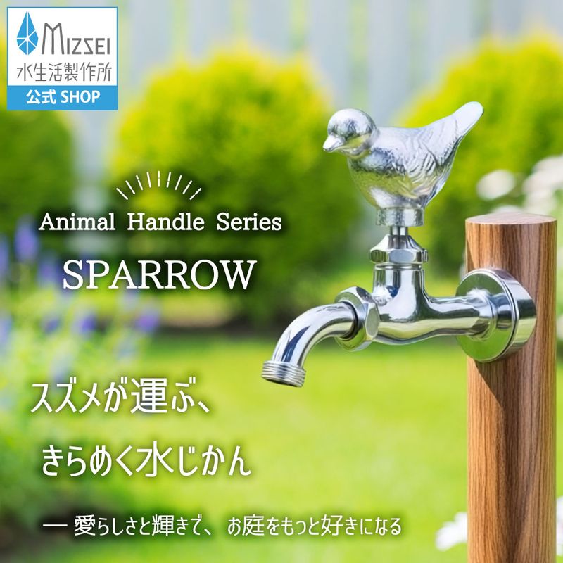 万能ホーム胴長水栓 スズメハンドル メッキ 屋外 蛇口 おしゃれ