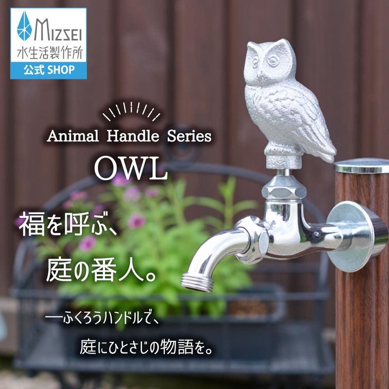 万能ホーム胴長水栓 フクロウハンドル メッキ 屋外 蛇口 アンティーク