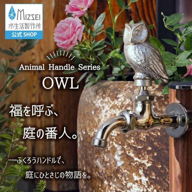 万能ホーム胴長水栓(フクロウハンドル・メッキ)